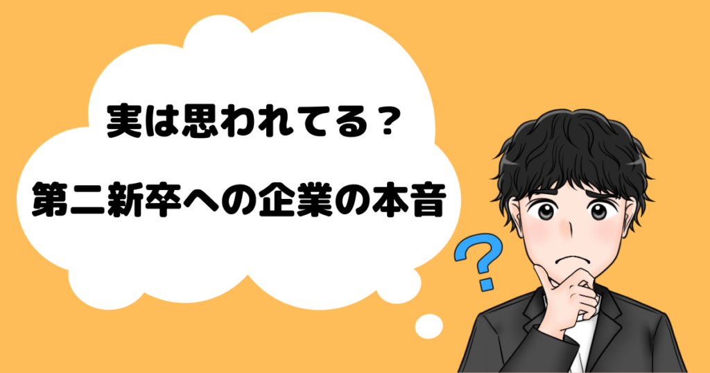 企業側の第二新卒に対する本音