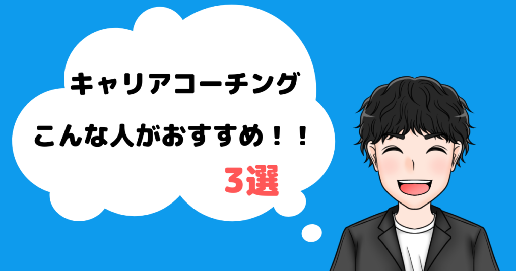 キャリアコーチングがおすすめな人