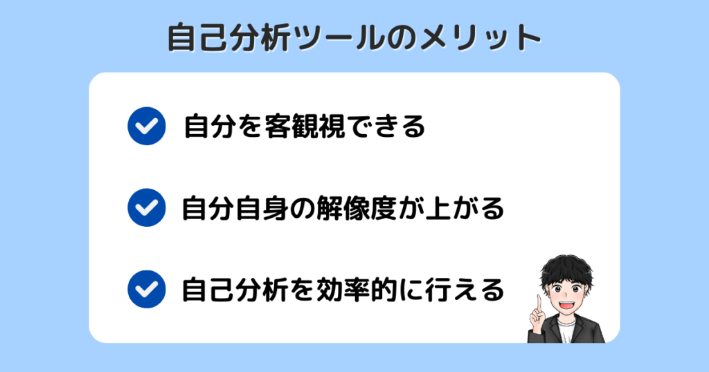 自己分析ツールのメリット