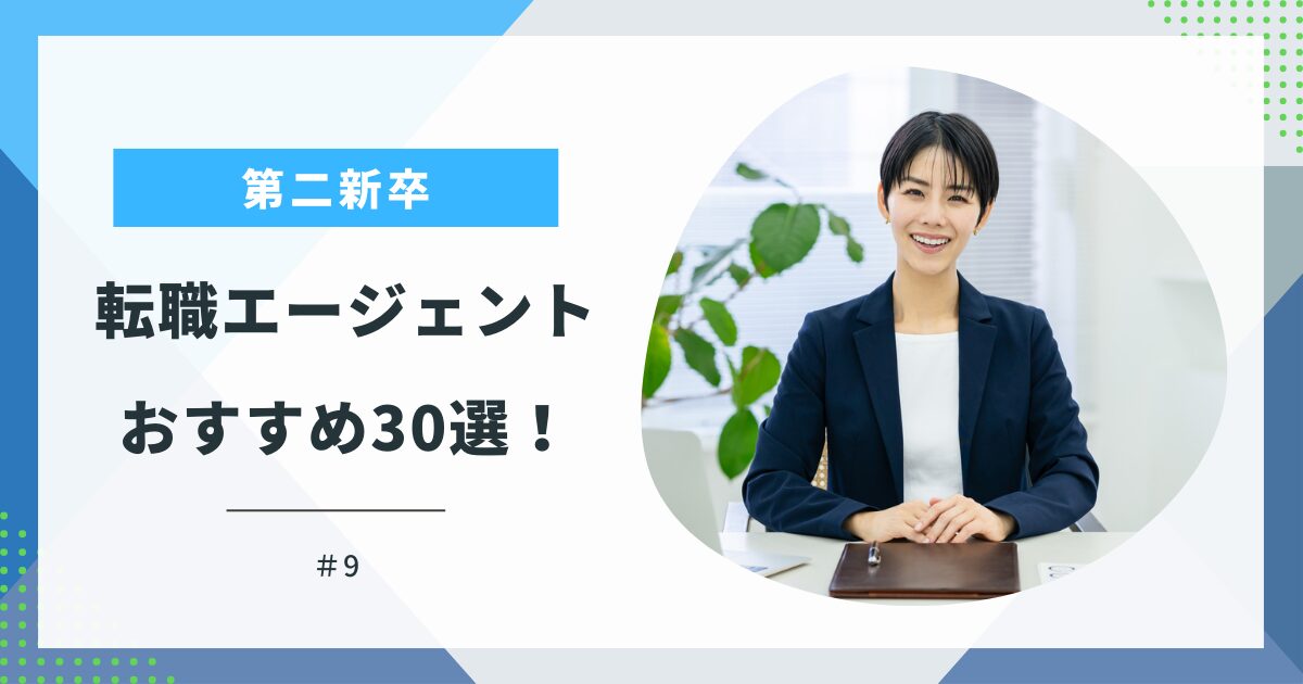 第二新卒に強い転職エージェント30選