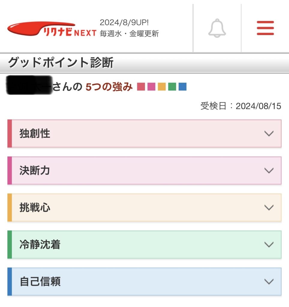 リクナビNEXTのグッドポイント診断結果