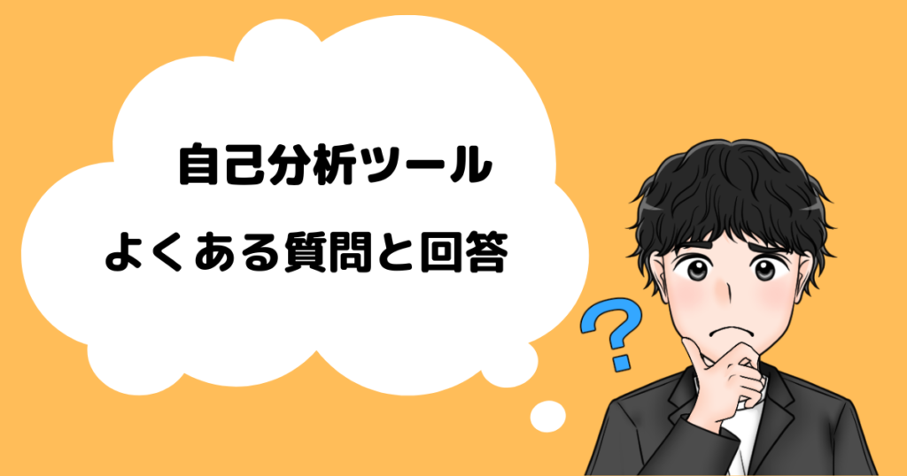 自己分析ツールでよくある質問と回答まとめ