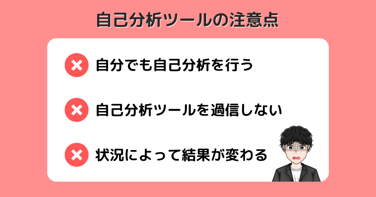 自己分析ツールの注意点