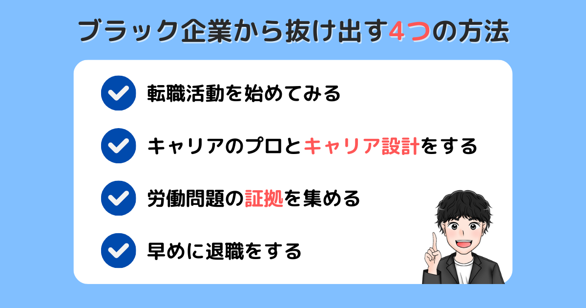 ブラック_抜け出す方法