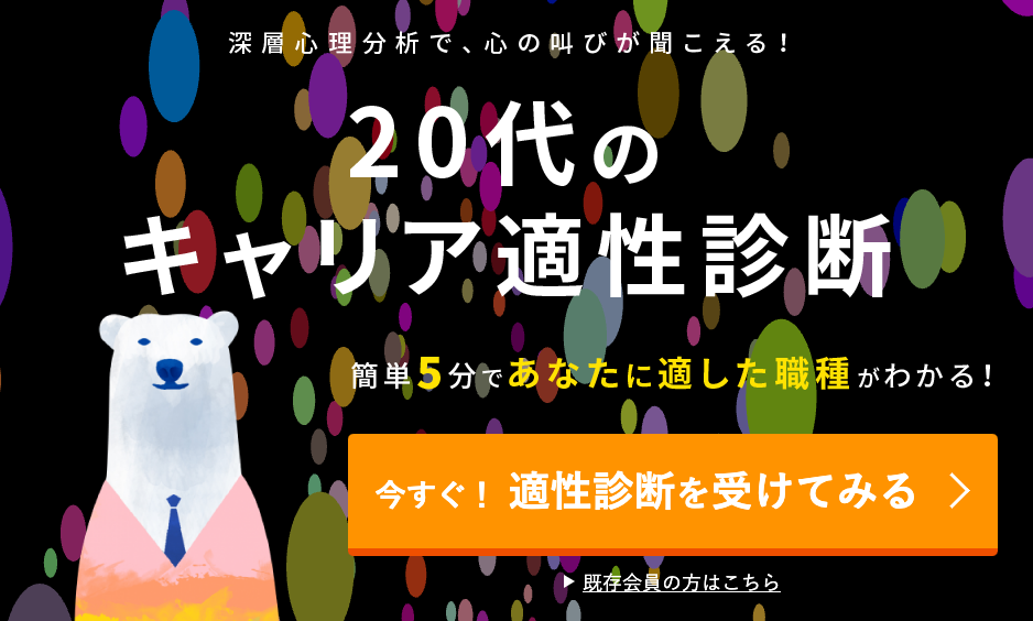 いい就職ドットコム　20代のキャリア適性診断