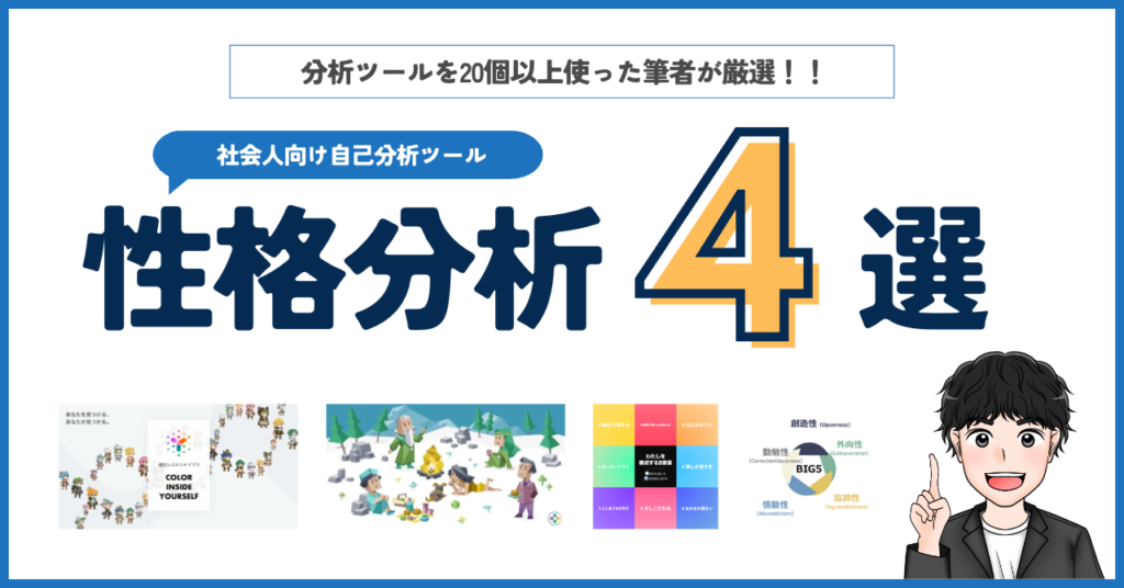 社会人におすすめの性格分析ツール