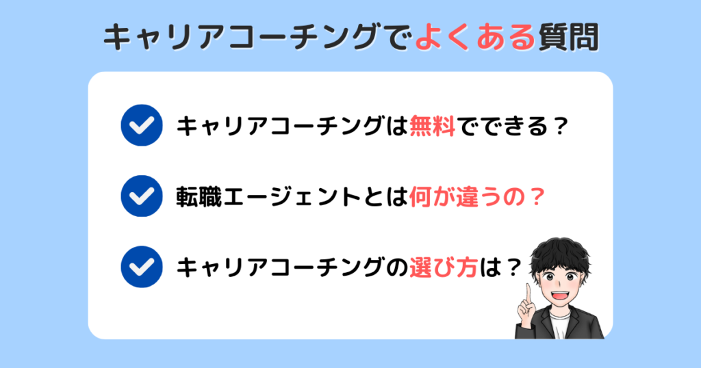 キャリアコーチングのよくある質問