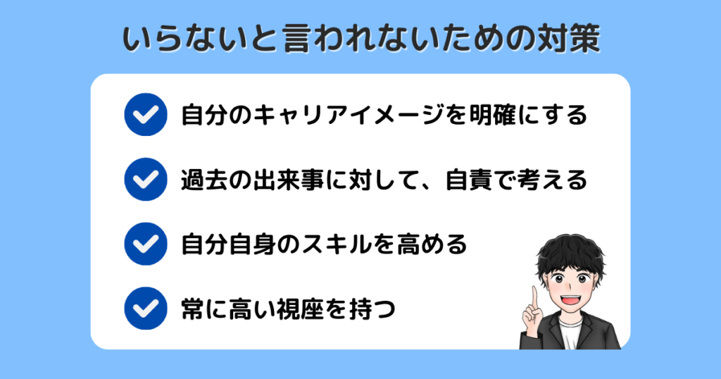 第二新卒でいらないと言われないための対策