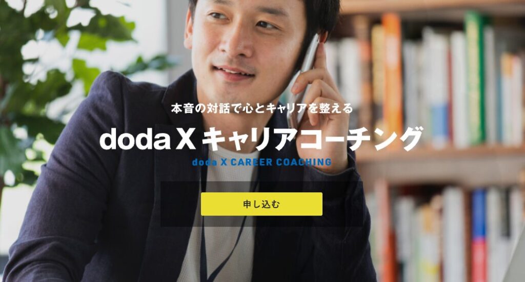 dodaxキャリアコーチングのイメージ画像