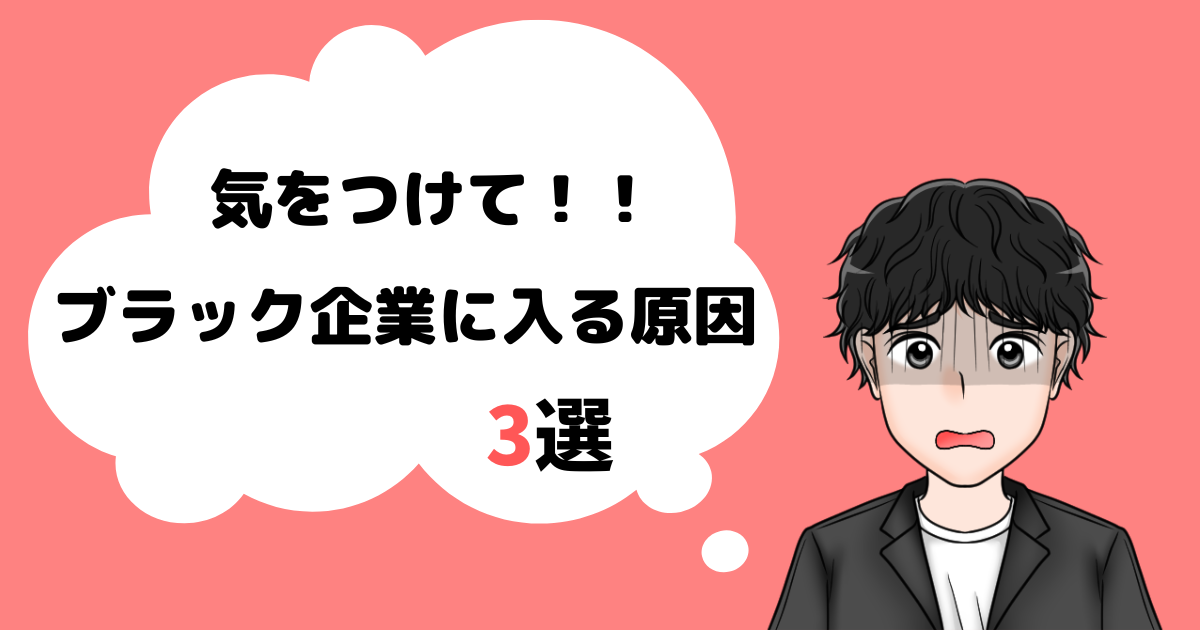 ブラック企業_入ってしまう_原因