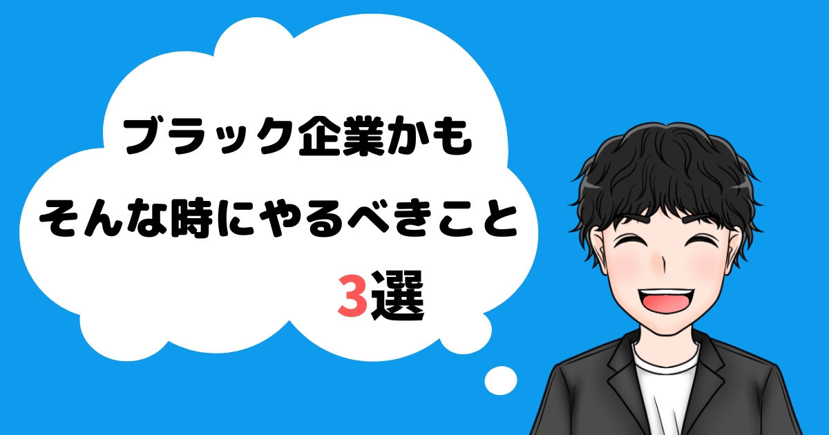 ブラック企業_やるべきこと