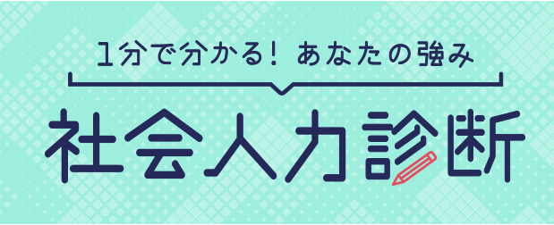 マイナビ転職　社会人力診断