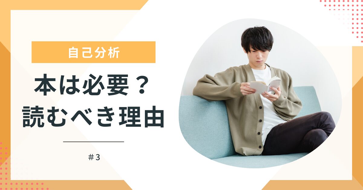 30冊読んだ経験から解説】自己分析に本はいらない！？必要性を大解説 