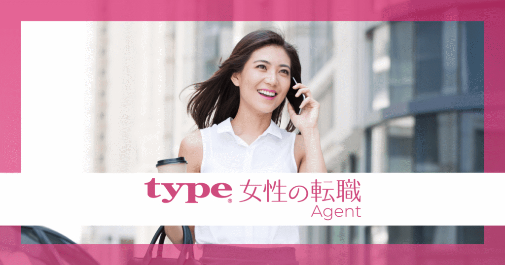 type 女性の転職Agent