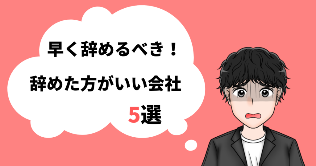 辞めた方が良い会社の特徴