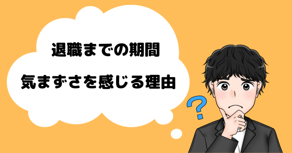 退職までの期間で気まずさを感じる理由