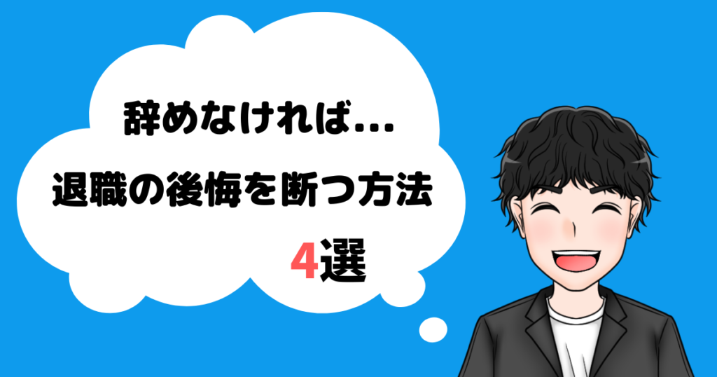 退職_後悔_断ち切る