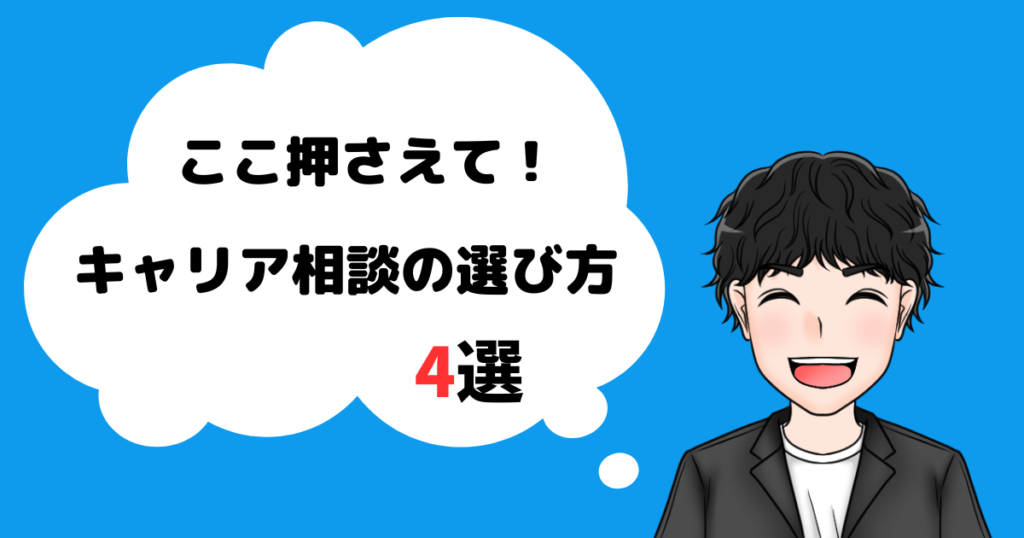 キャリア相談先を選ぶポイント