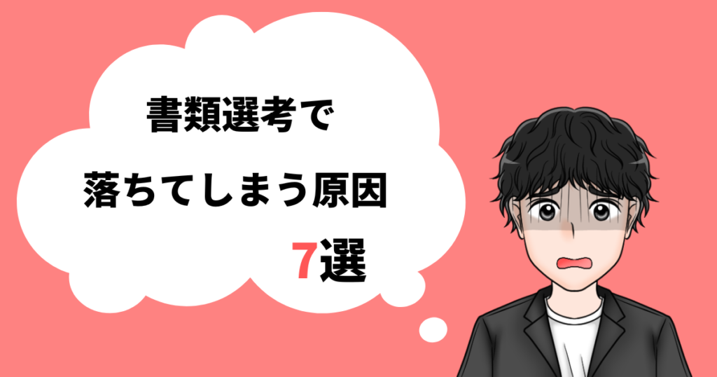 書類選考で落ちる原因