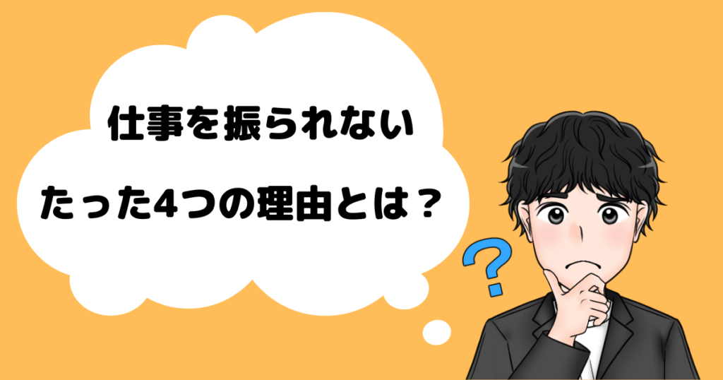 仕事が振られない理由