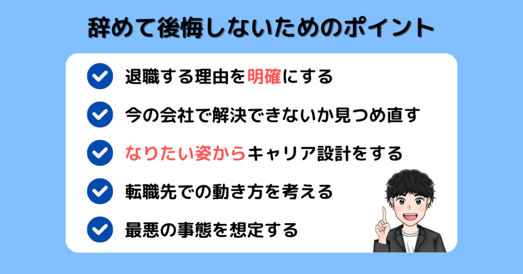 退職_後悔しないポイント