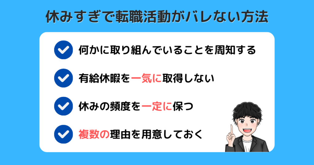 休みすぎ_バレない方法