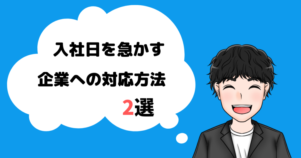 入社日を急かす企業への対応方法