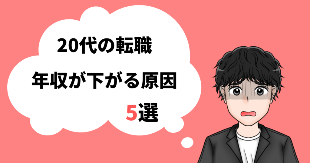 20代_転職_年収下がる原因