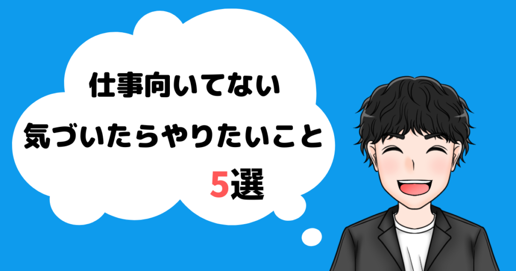 仕事_向いていない_やりたいこと