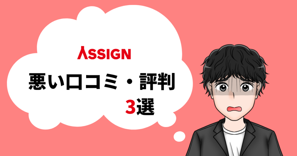 ASSIGNの悪い口コミ・評判