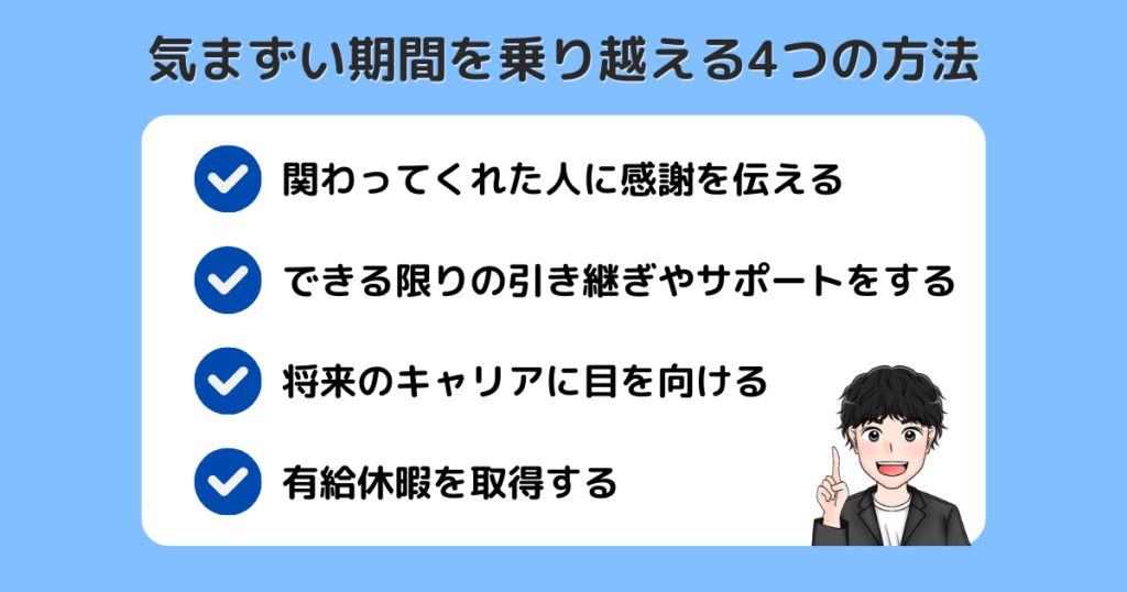 退職までの気まずい期間を乗り越える方法