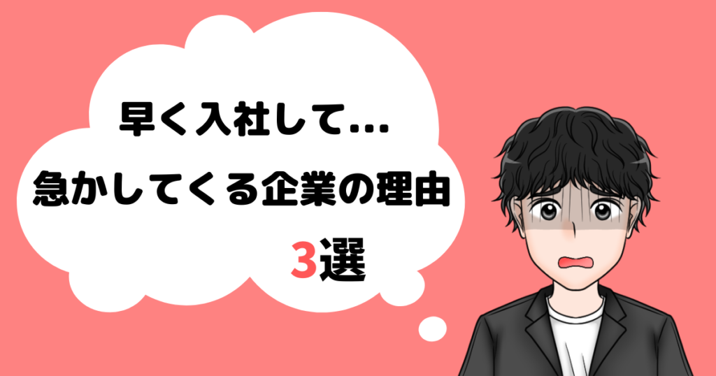 入社日を急かす企業の理由