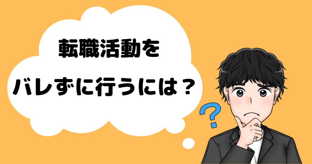 転職活動_バレない方法