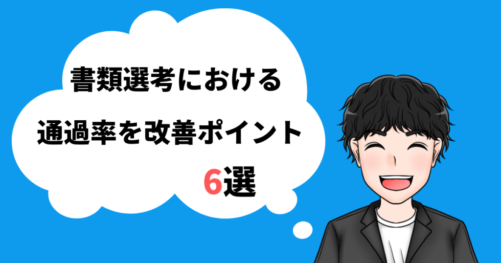 書類選考の通過率を向上させるポイント