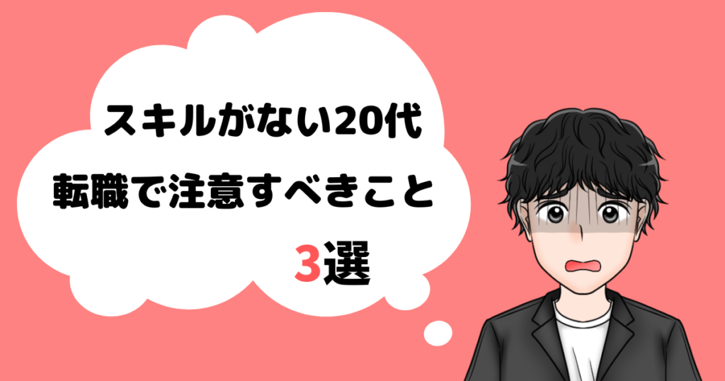 転職したいけどスキルがない_注意点