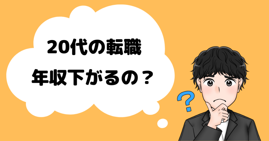 20代の転職_年収下がる