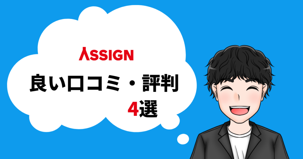 ASSIGNの良い口コミ・評判