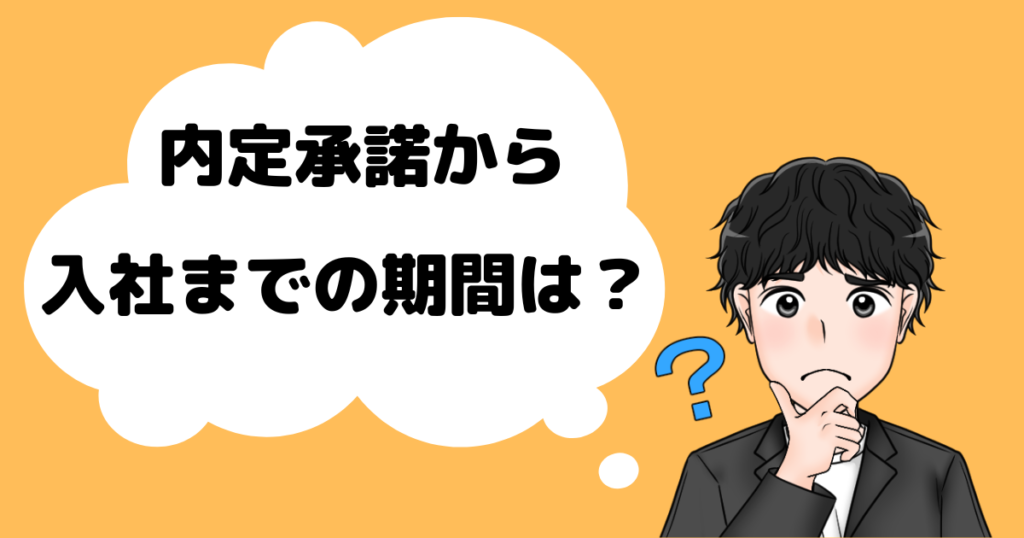 内定承諾から入社日までの期間