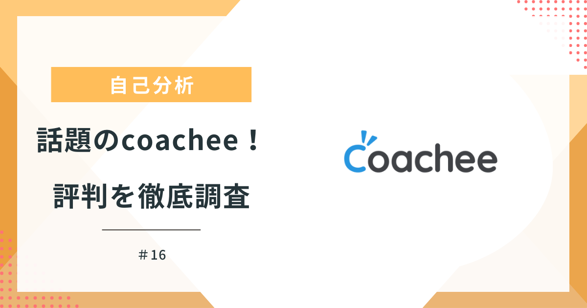 coachee　口コミ　評判