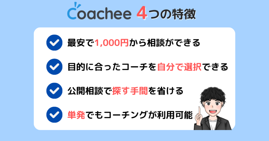 coacheeの特徴