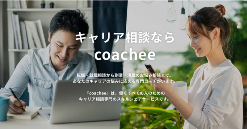 coacheeの画像