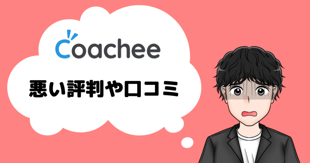 coachee　悪い口コミや評判