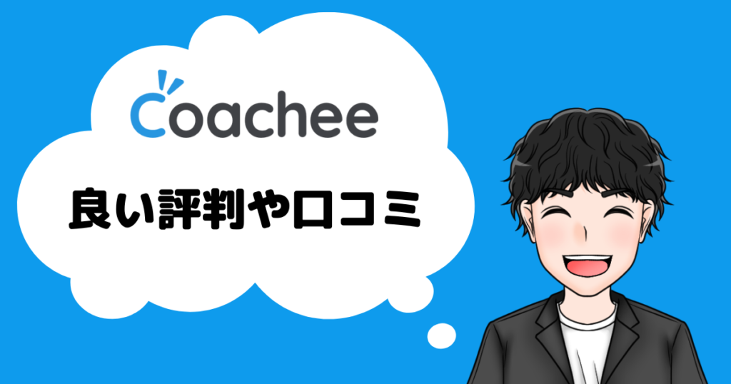 coachee　良い口コミや評判