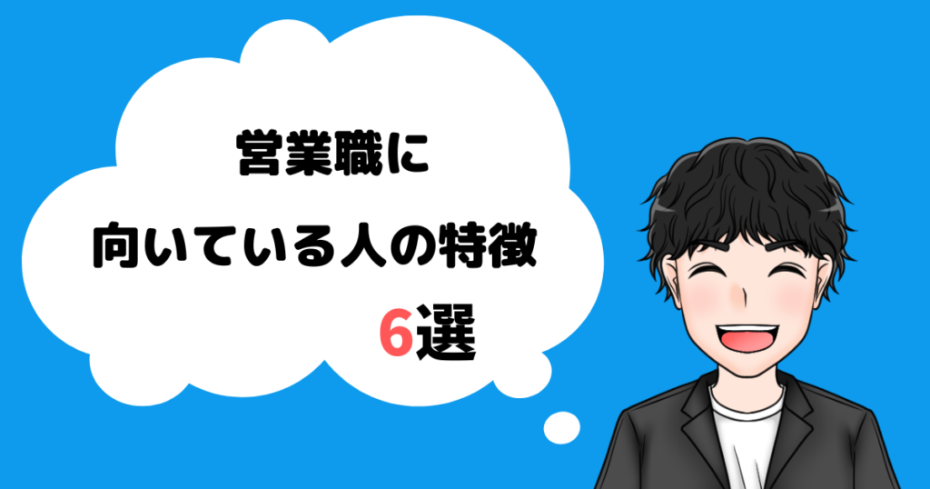 営業職_向いている人