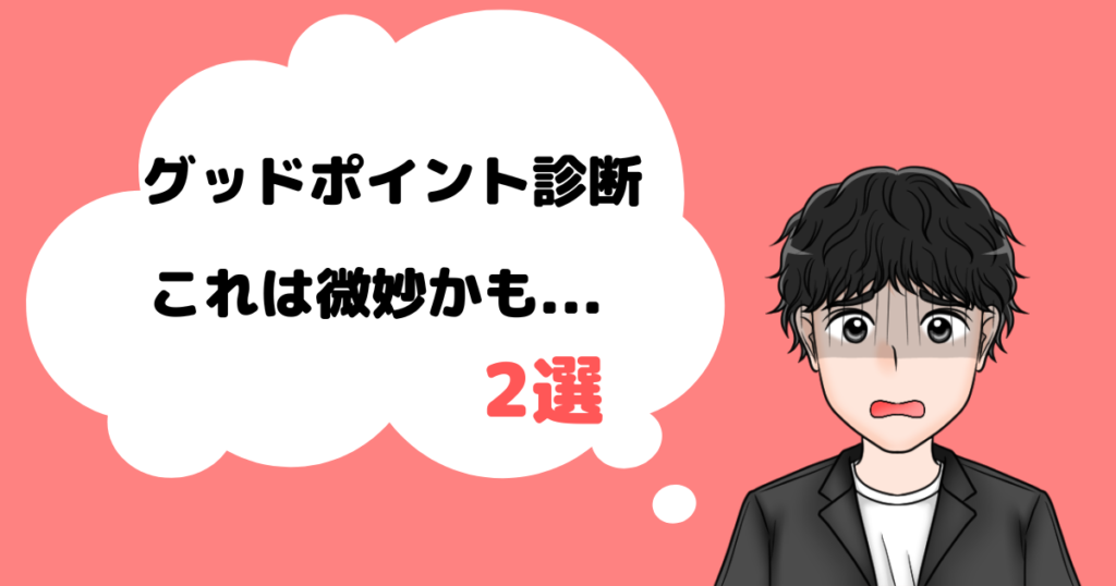 グッドポイント診断の悪い・微妙なところ