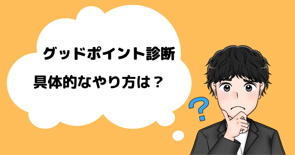 グッドポイント診断のやり方