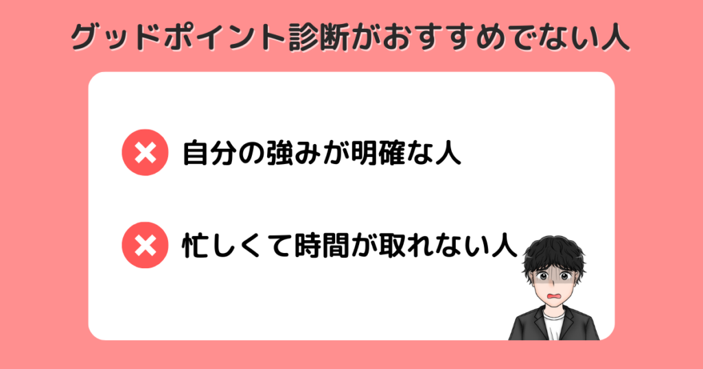 ッドポイント診断_おすすめでない人