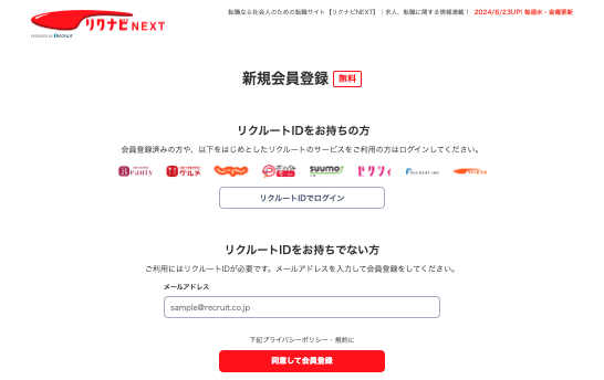 リクナビネクスト会員登録画面