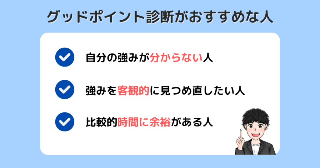 グッドポイント診断_おすすめな人