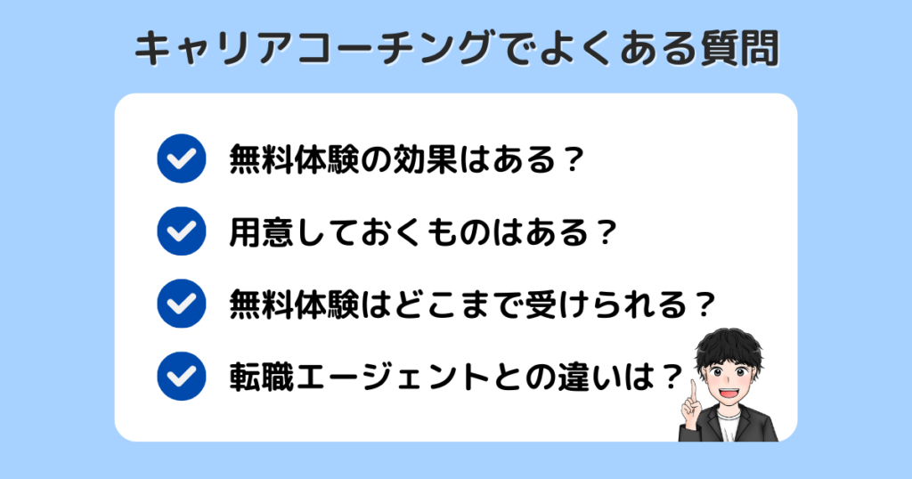 キャリアコーチング_よくある質問